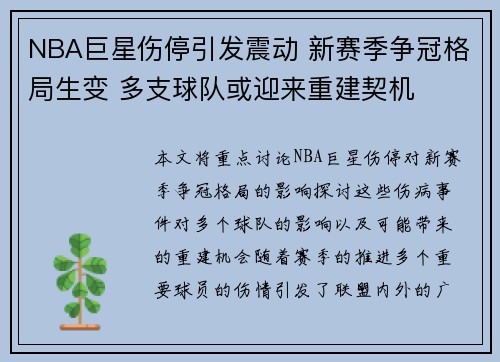 NBA巨星伤停引发震动 新赛季争冠格局生变 多支球队或迎来重建契机