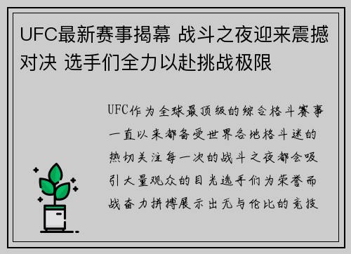 UFC最新赛事揭幕 战斗之夜迎来震撼对决 选手们全力以赴挑战极限