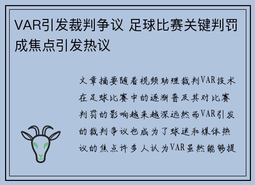 VAR引发裁判争议 足球比赛关键判罚成焦点引发热议