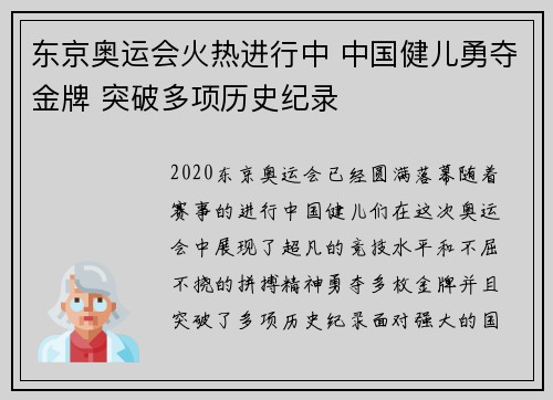 东京奥运会火热进行中 中国健儿勇夺金牌 突破多项历史纪录