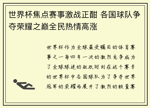 世界杯焦点赛事激战正酣 各国球队争夺荣耀之巅全民热情高涨