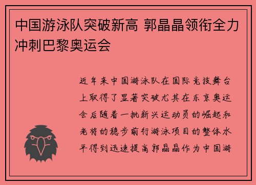 中国游泳队突破新高 郭晶晶领衔全力冲刺巴黎奥运会