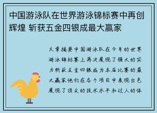 中国游泳队在世界游泳锦标赛中再创辉煌 斩获五金四银成最大赢家