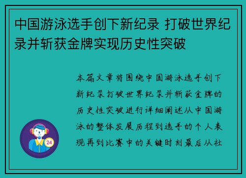 中国游泳选手创下新纪录 打破世界纪录并斩获金牌实现历史性突破
