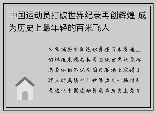 中国运动员打破世界纪录再创辉煌 成为历史上最年轻的百米飞人