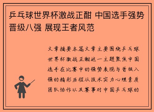 乒乓球世界杯激战正酣 中国选手强势晋级八强 展现王者风范
