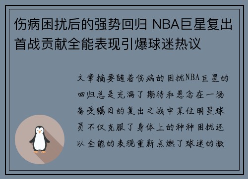 伤病困扰后的强势回归 NBA巨星复出首战贡献全能表现引爆球迷热议