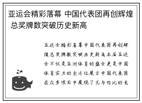 亚运会精彩落幕 中国代表团再创辉煌 总奖牌数突破历史新高