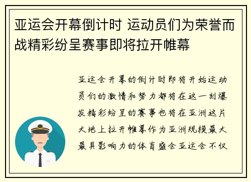 亚运会开幕倒计时 运动员们为荣誉而战精彩纷呈赛事即将拉开帷幕