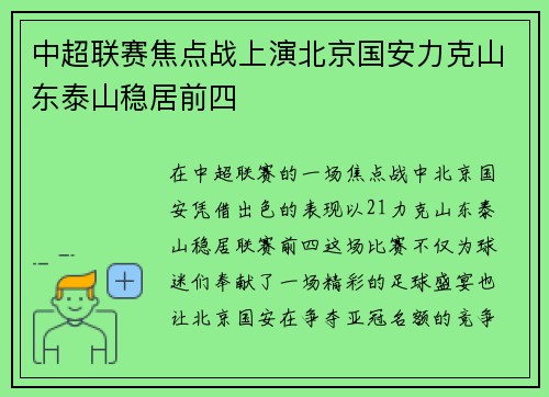 中超联赛焦点战上演北京国安力克山东泰山稳居前四